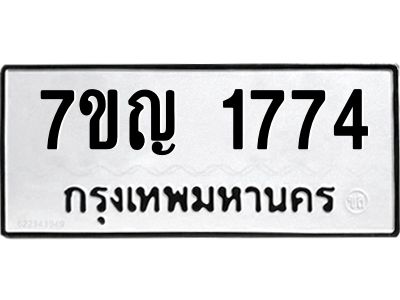 รับจองทะเบียนรถ 1774 หมวดใหม่  7ขญ 1774 ทะเบียนมงคล  ผลรวมดี 32