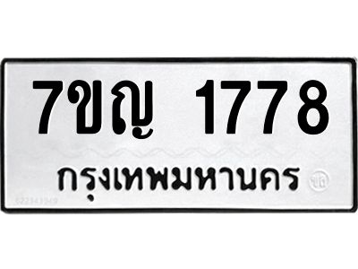 รับจองทะเบียนรถ 1778 หมวดใหม่  7ขญ 1778 ทะเบียนมงคล  ผลรวมดี 36