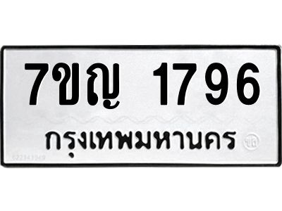 รับจองทะเบียนรถ 1796 หมวดใหม่  7ขญ 1796 ทะเบียนมงคล  ผลรวมดี 36