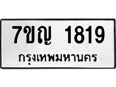 รับจองทะเบียนรถ 1819 หมวดใหม่  7ขญ 1819 ทะเบียนมงคล  ผลรวมดี 32