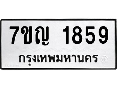 รับจองทะเบียนรถ 1859 หมวดใหม่  7ขญ 1859 ทะเบียนมงคล  ผลรวมดี 36