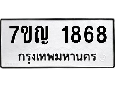รับจองทะเบียนรถ 1868 หมวดใหม่  7ขญ 1868 ทะเบียนมงคล  ผลรวมดี 36