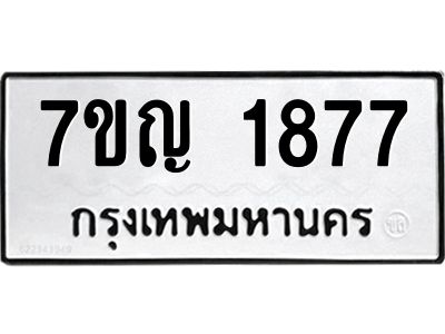 รับจองทะเบียนรถ 1877 หมวดใหม่  7ขญ  1877 ทะเบียนมงคล  ผลรวมดี 36