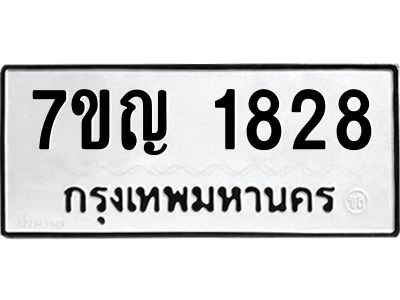 รับจองทะเบียนรถ 1828 หมวดใหม่  7ขญ  1828 ทะเบียนมงคล  ผลรวมดี 32