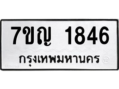 รับจองทะเบียนรถ 1846 หมวดใหม่  7ขญ 1846 ทะเบียนมงคล  ผลรวมดี 32