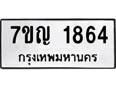 รับจองทะเบียนรถ 1864 หมวดใหม่  7ขญ 1864 ทะเบียนมงคล  ผลรวมดี 32