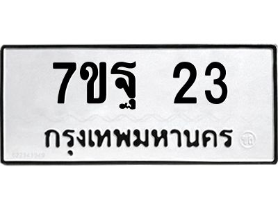 รับจองทะเบียนรถ 23 หมวดใหม่ 7ขฐ 23 ทะเบียนมงคล ผลรวมดี 23