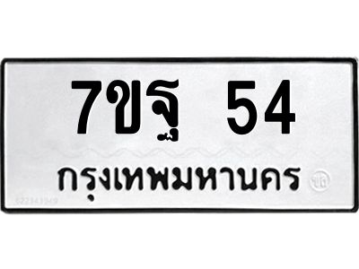รับจองทะเบียนรถ 54 หมวดใหม่ 7ขฐ 54 ทะเบียนมงคล