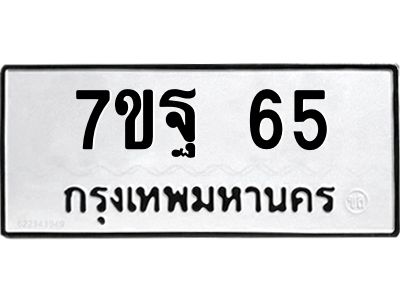 รับจองทะเบียนรถ 65 หมวดใหม่ 7ขฐ 65 ทะเบียนมงคล