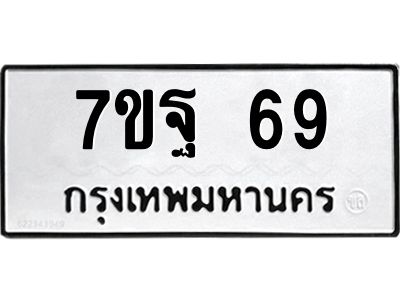 รับจองทะเบียนรถ 69  หมวดใหม่ 7ขฐ 69  ทะเบียนมงคล