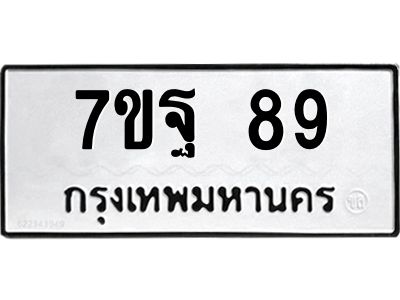 รับจองทะเบียนรถ 89  หมวดใหม่ 7ขฐ 89  ทะเบียนมงคล