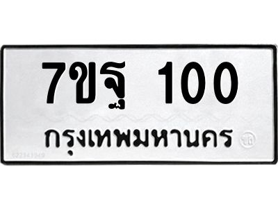 รับจองทะเบียนรถ 100  หมวดใหม่ 7ขฐ 100  ทะเบียนมงคล ผลรวมดี 19