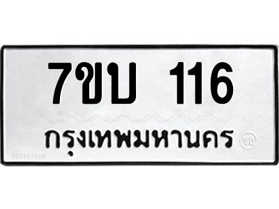 รับจองทะเบียนรถ 116 หมวดใหม่  7ขบ 116 ทะเบียนมงคล  ผลรวมดี 19