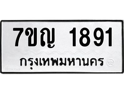 รับจองทะเบียนรถ 1891 หมวดใหม่  7ขญ 1891 ทะเบียนมงคล  ผลรวมดี 32