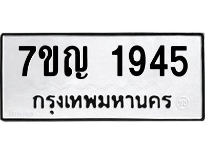 รับจองทะเบียนรถ 1945 หมวดใหม่  7ขญ 1945 ทะเบียนมงคล  ผลรวมดี 32