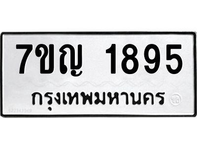รับจองทะเบียนรถ 1895 หมวดใหม่  7ขญ 1895 ทะเบียนมงคล  ผลรวมดี 36