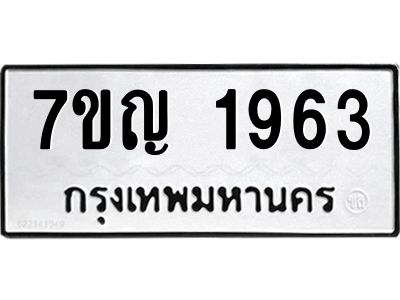 รับจองทะเบียนรถ 1963 หมวดใหม่  7ขญ 1963 ทะเบียนมงคล  ผลรวมดี 32