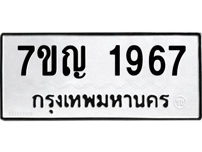รับจองทะเบียนรถ 1967 หมวดใหม่  7ขญ 1967 ทะเบียนมงคล  ผลรวมดี 36