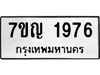 รับจองทะเบียนรถ 1976 หมวดใหม่  7ขญ 1976 ทะเบียนมงคล  ผลรวมดี 36