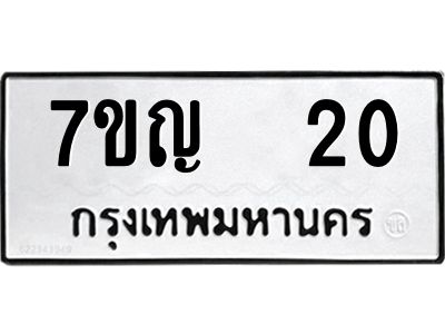รับจองทะเบียนรถ 20 หมวดใหม่  7ขญ 20 ทะเบียนมงคล ผลรวมดี 15
