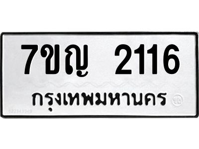 รับจองทะเบียนรถ 2116 หมวดใหม่  7ขญ 2116 ทะเบียนมงคล  ผลรวมดี 23
