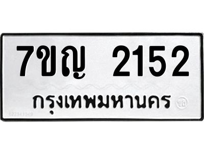 รับจองทะเบียนรถ 2152 หมวดใหม่  7ขญ 2152 ทะเบียนมงคล  ผลรวมดี 23