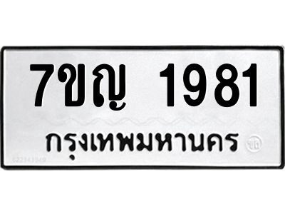รับจองทะเบียนรถ 1981 หมวดใหม่  7ขญ 1981 ทะเบียนมงคล  ผลรวมดี 32