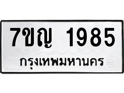 รับจองทะเบียนรถ 1985 หมวดใหม่  7ขญ 1985 ทะเบียนมงคล  ผลรวมดี 36