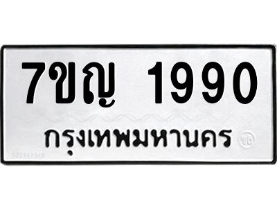 รับจองทะเบียนรถ 1990 หมวดใหม่  7ขญ 1990 ทะเบียนมงคล  ผลรวมดี 32
