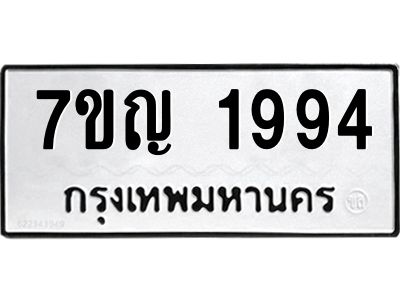 รับจองทะเบียนรถ 1994 หมวดใหม่  7ขญ 1994 ทะเบียนมงคล  ผลรวมดี 36