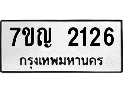 รับจองทะเบียนรถ 2126 หมวดใหม่  7ขญ 2126 ทะเบียนมงคล  ผลรวมดี 24