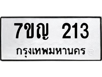 รับจองทะเบียนรถ 213 หมวดใหม่  7ขญ 213 ทะเบียนมงคล ผลรวมดี 19