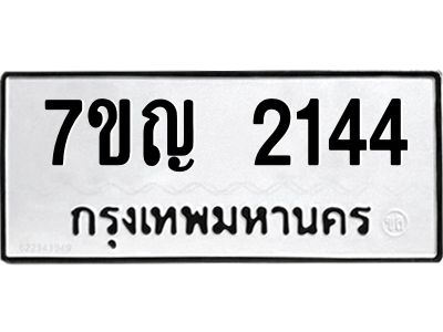 รับจองทะเบียนรถ 2144 หมวดใหม่  7ขญ 2144 ทะเบียนมงคล  ผลรวมดี 24