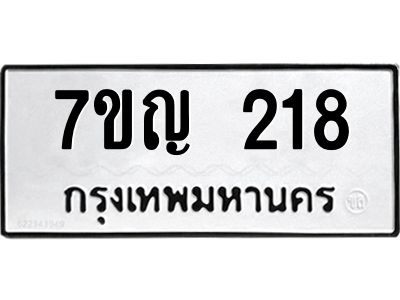 รับจองทะเบียนรถ 218 หมวดใหม่  7ขญ 218 ทะเบียนมงคล ผลรวมดี 24