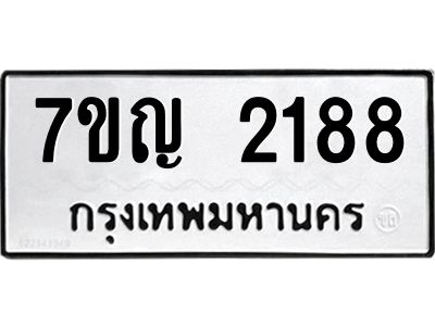 รับจองทะเบียนรถ 2188 หมวดใหม่  7ขญ 2188 ทะเบียนมงคล  ผลรวมดี 32