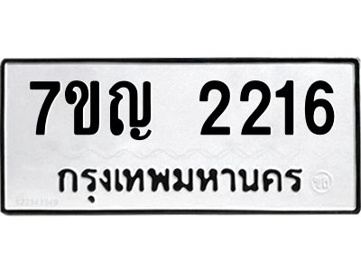 รับจองทะเบียนรถ 2216 หมวดใหม่  7ขญ 2216 ทะเบียนมงคล  ผลรวมดี 24