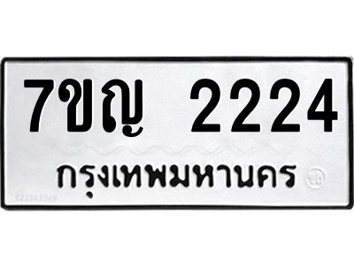 รับจองทะเบียนรถ 2224 หมวดใหม่  7ขญ 2224 ทะเบียนมงคล  ผลรวมดี 23