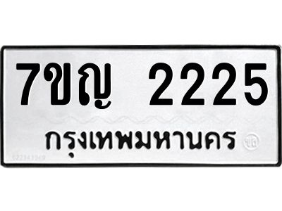 รับจองทะเบียนรถ 2225 หมวดใหม่  7ขญ 2225 ทะเบียนมงคล  ผลรวมดี 24
