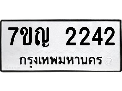 รับจองทะเบียนรถ 2242 หมวดใหม่  7ขญ 2242 ทะเบียนมงคล  ผลรวมดี 23