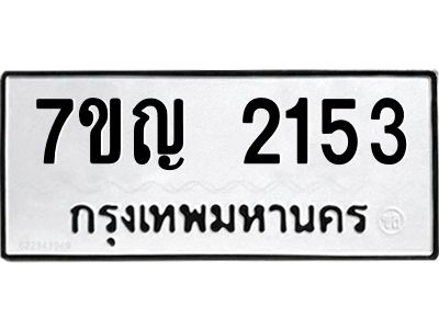 รับจองทะเบียนรถ 2153 หมวดใหม่  7ขญ 2153 ทะเบียนมงคล  ผลรวมดี 24