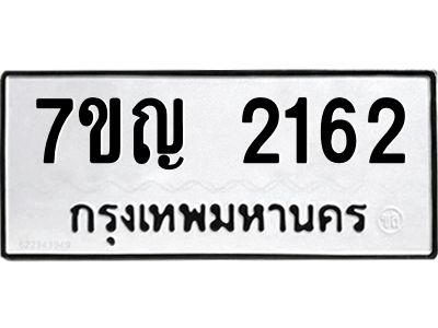 รับจองทะเบียนรถ 2162 หมวดใหม่  7ขญ 2162 ทะเบียนมงคล  ผลรวมดี 24