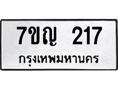 รับจองทะเบียนรถ 217 หมวดใหม่  7ขญ 217 ทะเบียนมงคล ผลรวมดี 23