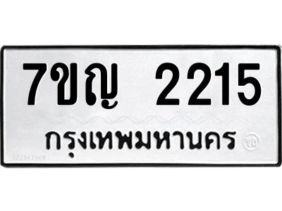 รับจองทะเบียนรถ 2215 หมวดใหม่  7ขญ 2215 ทะเบียนมงคล  ผลรวมดี 23
