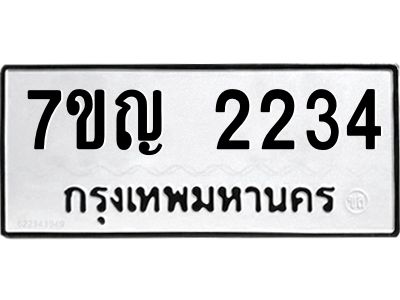 รับจองทะเบียนรถ 2234 หมวดใหม่  7ขญ 2234 ทะเบียนมงคล  ผลรวมดี 24