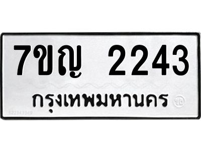 รับจองทะเบียนรถ 2243 หมวดใหม่  7ขญ 2243 ทะเบียนมงคล  ผลรวมดี 24