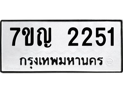 รับจองทะเบียนรถ 2251 หมวดใหม่  7ขญ 2251 ทะเบียนมงคล  ผลรวมดี 23