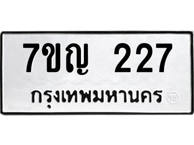 รับจองทะเบียนรถ 227 หมวดใหม่  7ขญ 227 ทะเบียนมงคล ผลรวมดี 24