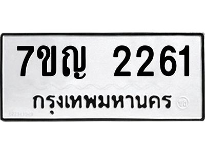 รับจองทะเบียนรถ 2261 หมวดใหม่  7ขญ 2261 ทะเบียนมงคล  ผลรวมดี 24