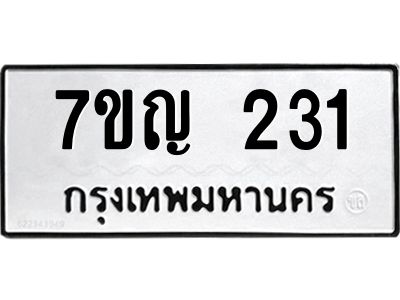 รับจองทะเบียนรถ 231 หมวดใหม่  7ขญ 231 ทะเบียนมงคล ผลรวมดี 19