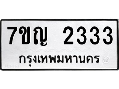 รับจองทะเบียนรถ 2333 หมวดใหม่  7ขญ 2333 ทะเบียนมงคล  ผลรวมดี 24